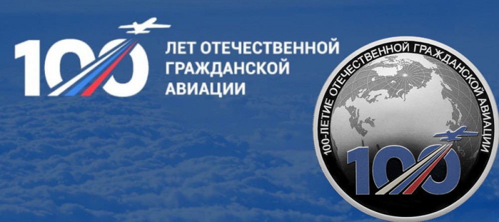 К 100-летию отечественной гражданской авиации выпущена памятная монета