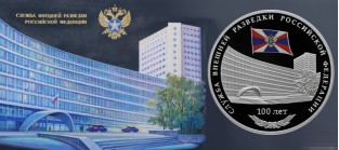 Памятная монета к 100-летию Службы внешней разведки Российской Федерации