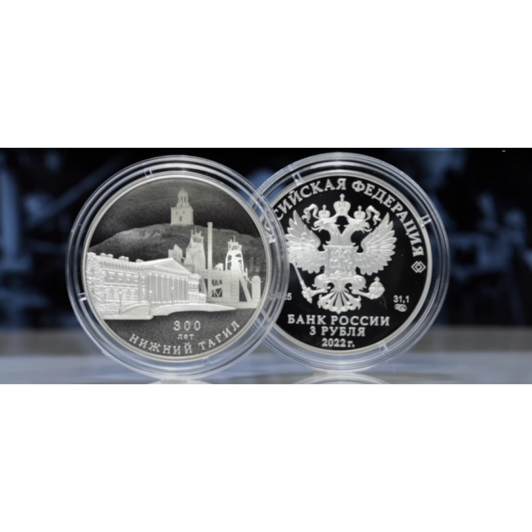 Банк России выпустил памятную серебряную монету Нижний Тагил