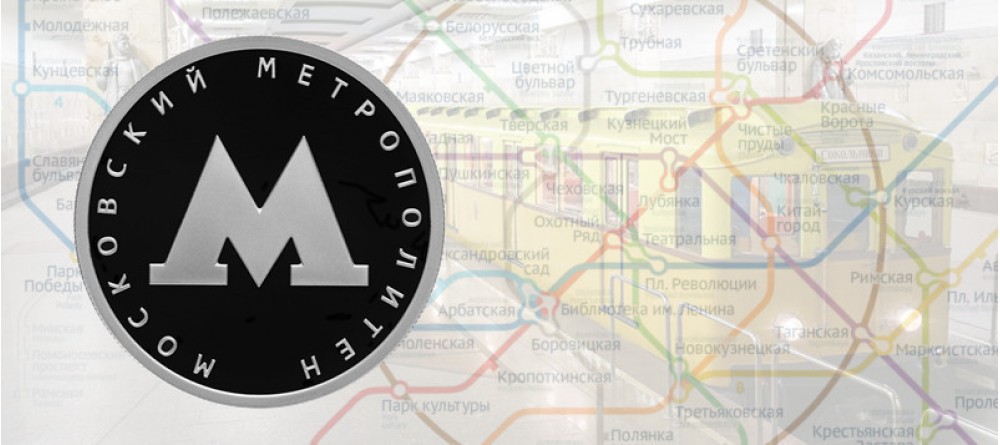 «Московский метрополитен» на серебряной монете Банка России