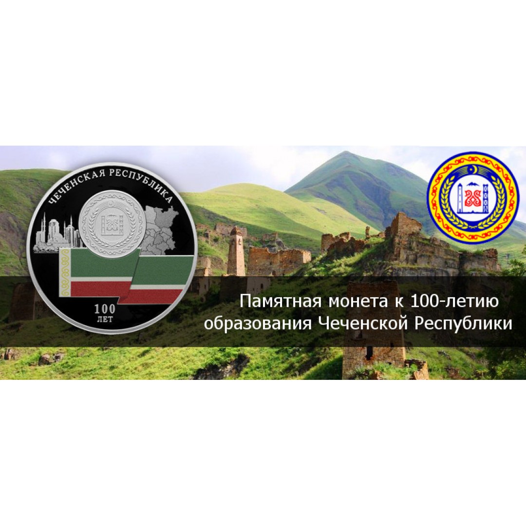 Памятная монета к 100-летию образования Чеченской Республики