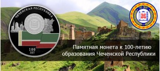Памятная монета к 100-летию образования Чеченской Республики