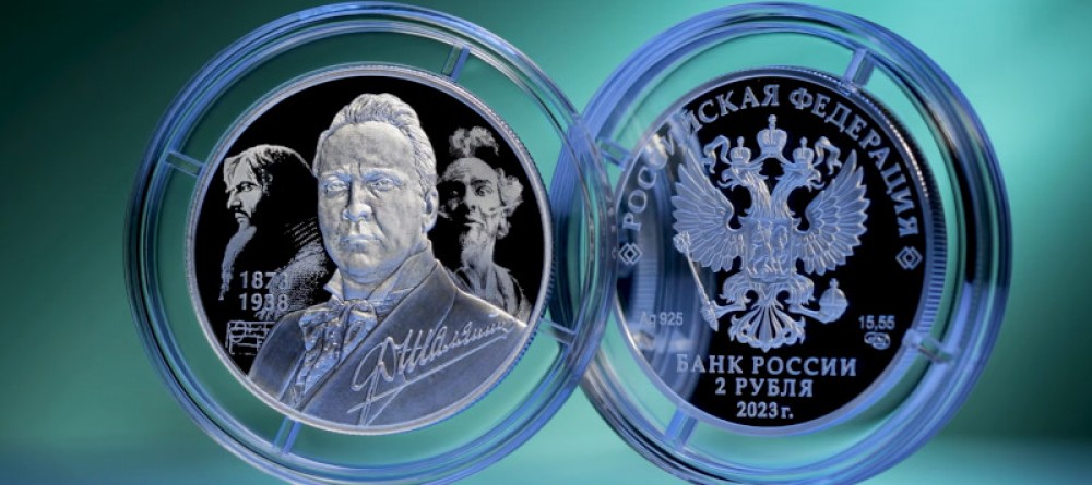 Монета к 150-летию со дня рождения певца Ф.И. Шаляпина