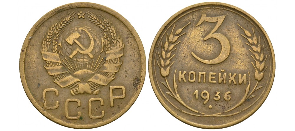 3 копейки СССР 1924-1991