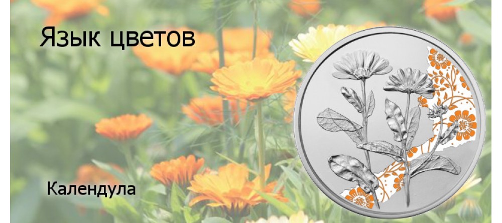 Третья серебряная монета Австрии красочной серии «Язык цветов»