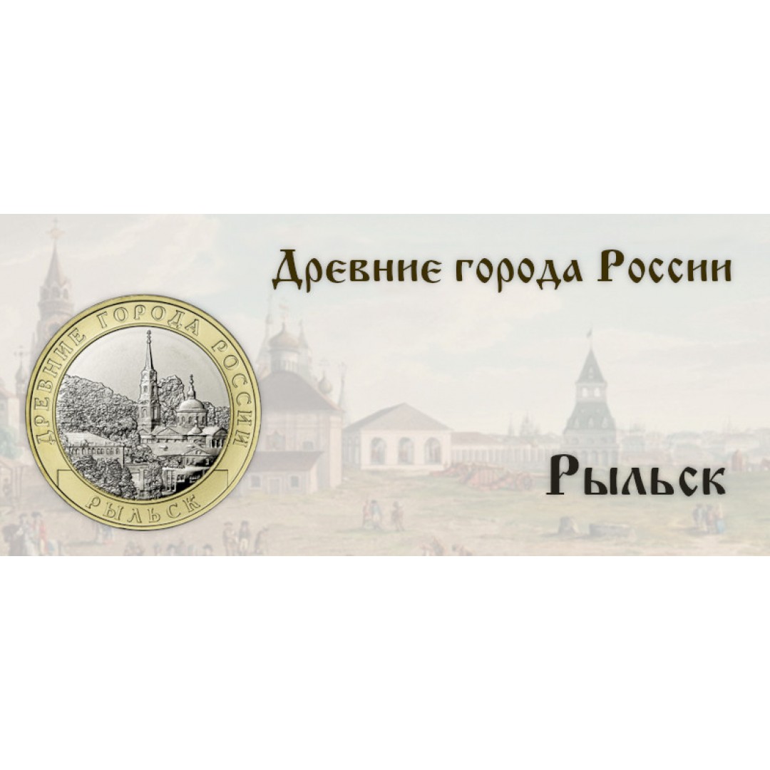 Банк России выпускает монету, посвященную городу Рыльску