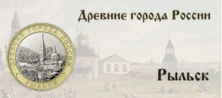 Банк России выпускает монету, посвященную городу Рыльску