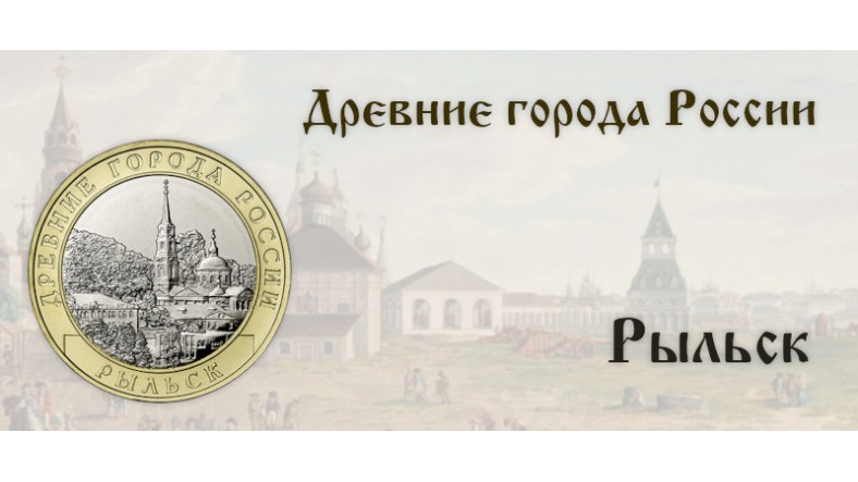 Банк России выпускает монету, посвященную городу Рыльску