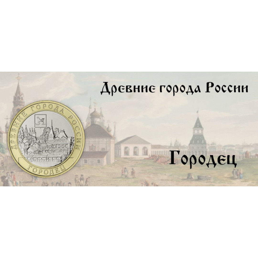 Городец на монете 10 рублей — «Древние города России» 