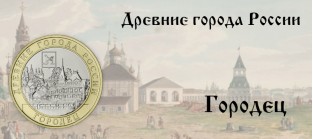 Городец на монете 10 рублей — «Древние города России» 