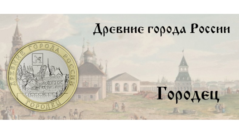 Городец на монете 10 рублей — «Древние города России» 