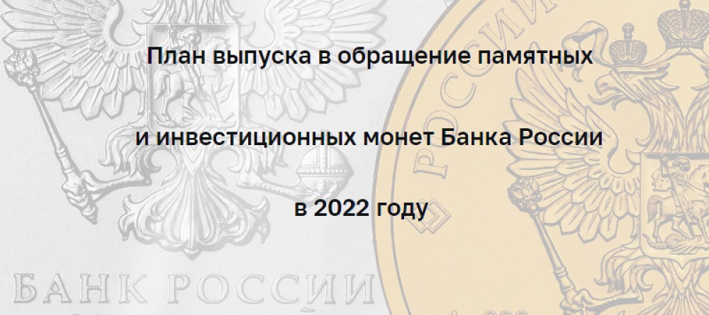 Официальный план выпуска монет на 2022 год