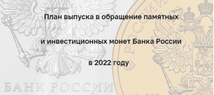 Официальный план выпуска монет на 2022 год