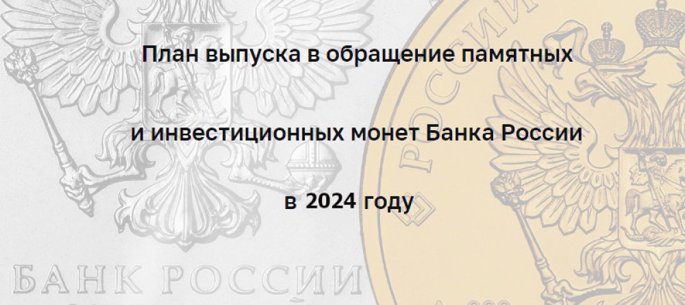 План выпуска памятных и инвестиционных монет Банка России из драгоценных металлов и памятных монет из недрагоценных металлов на 2024 год