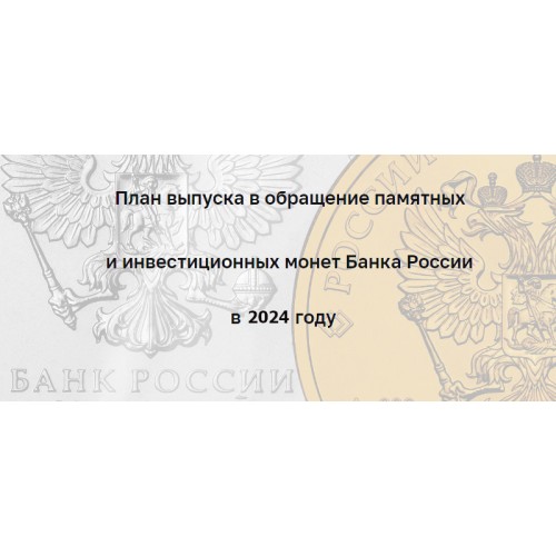 План Центрального банка на выпуск памятных и инвестиционных монет в 2024 году