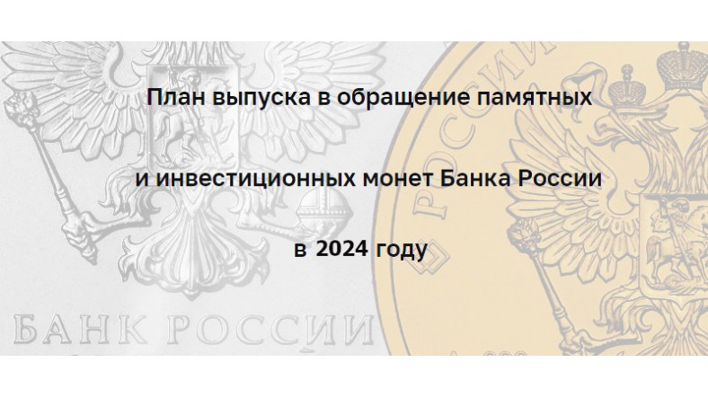 План Центрального банка на выпуск памятных и инвестиционных монет в 2024 году