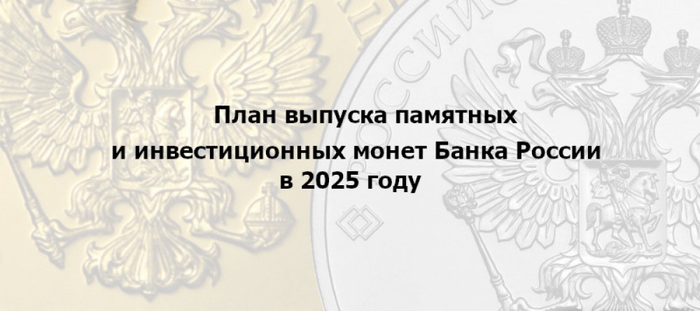 План выпуска памятных и инвестиционных монет в 2025 году