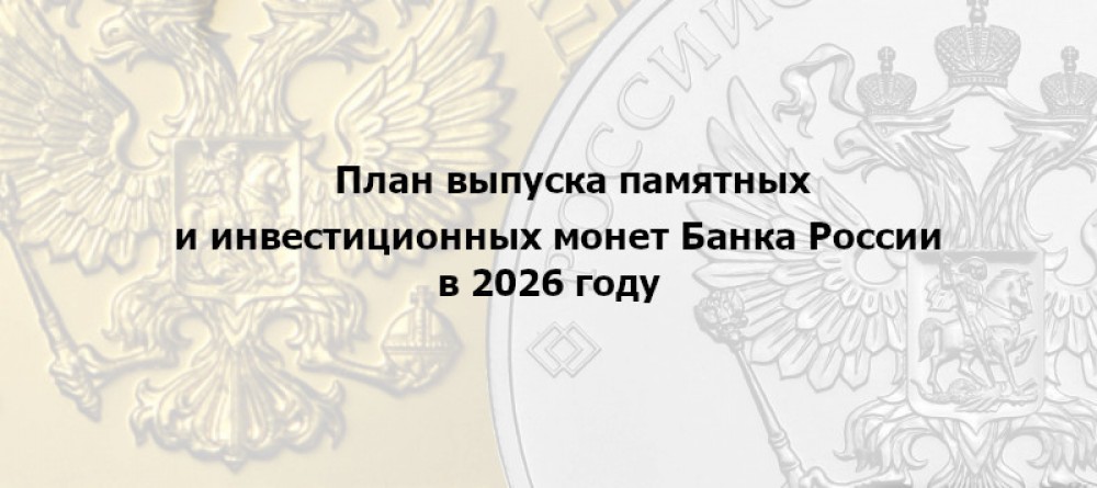 План Центрального банка на выпуск памятных и инвестиционных монет в 2026 году