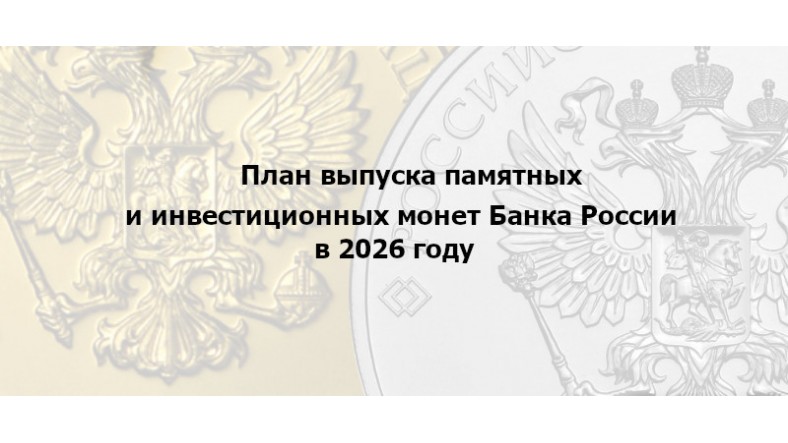 План Центрального банка на выпуск памятных и инвестиционных монет в 2026 году