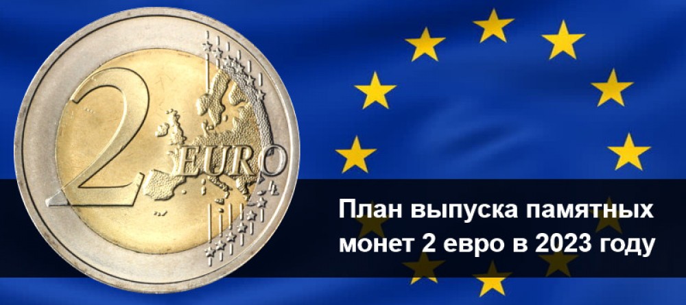 План выпуска памятных монет 2 евро в 2023 году