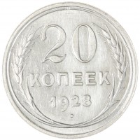 Монета 20 копеек 1928