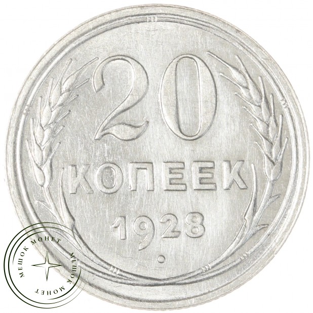 20 копеек 1928 - 937035027
