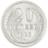 20 копеек 1928 - 937035027