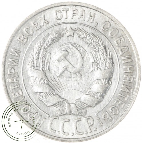 20 копеек 1928 — 937035027