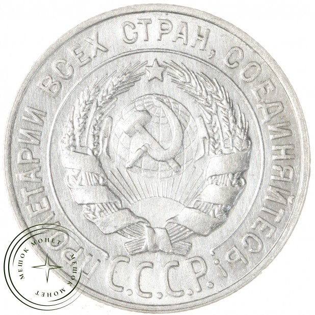 20 копеек 1928 - 937035027