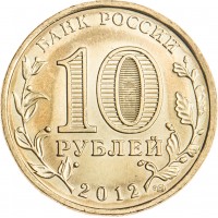 10 рублей 2012 ГВС Луга
