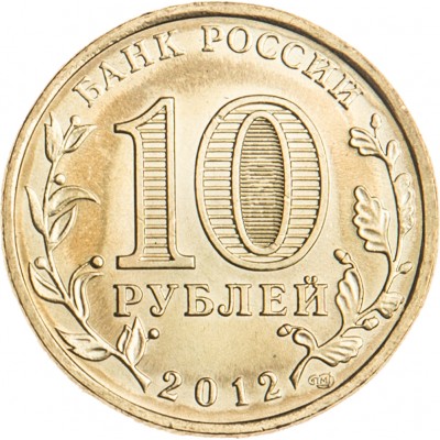 10 рублей 2012 ГВС Луга