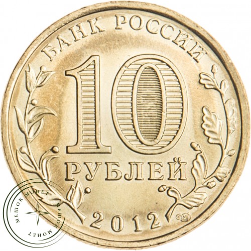 10 рублей 2012 Луга UNC — 16298783