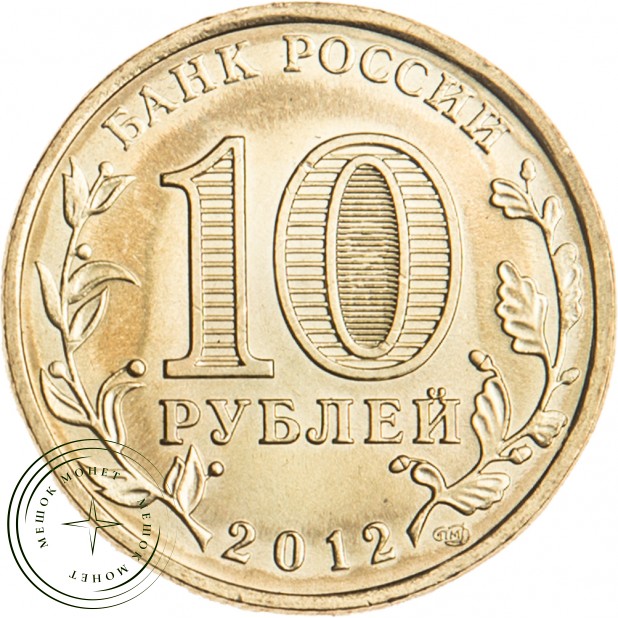 10 рублей 2012 Луга UNC