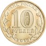 10 рублей 2012 Луга UNC