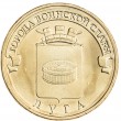 10 рублей 2012 ГВС Луга