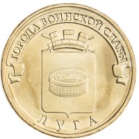 Монета 10 рублей 2012 ГВС Луга