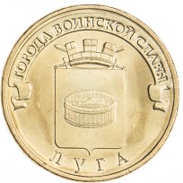 Монета 10 рублей 2012 ГВС Луга