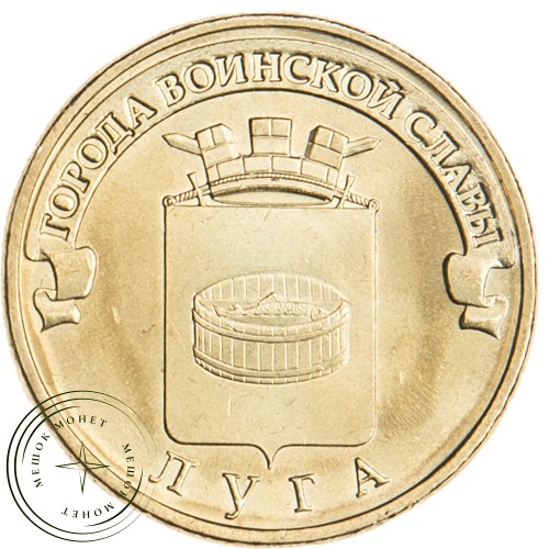 10 рублей 2012 Луга UNC — 16298783
