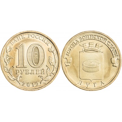 10 рублей 2012 ГВС Луга