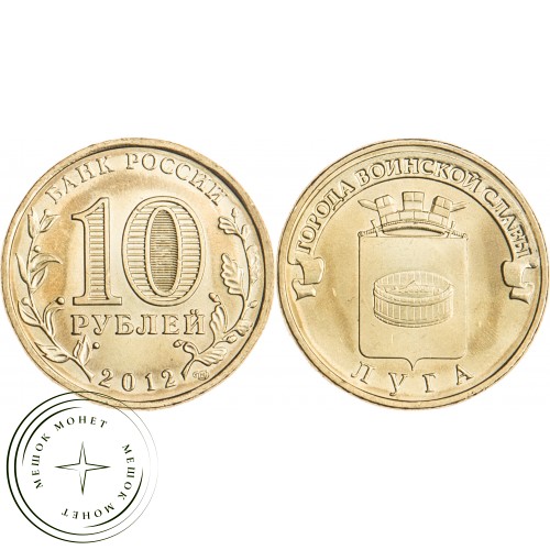 10 рублей 2012 Луга UNC — 16298783