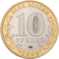 Монета 10 рублей 2006 Читинская область