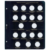 Лист для памятных монет 2 Евро 2004, 05, 06, 07 в Альбом КоллекционерЪ