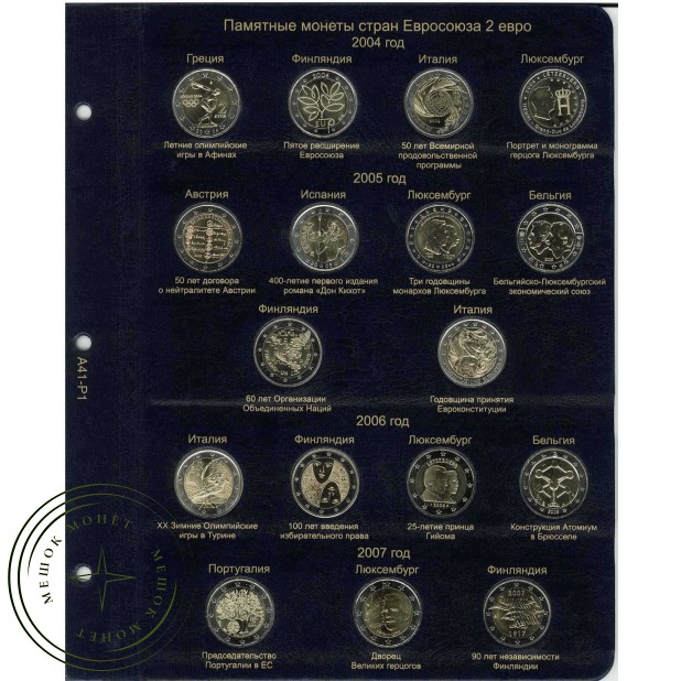 Лист для памятных монет 2 Евро 2004, 05, 06, 07 в Альбом КоллекционерЪ