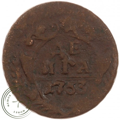 Денга 1753