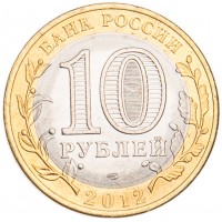 Монета 10 рублей 2012 Белозерск UNC