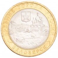 Монета 10 рублей 2012 Белозерск UNC