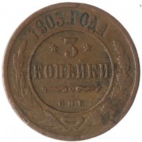 Монета 3 копейки 1903 СПБ