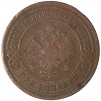 Монета 3 копейки 1903 СПБ