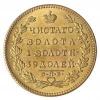 Копия 5 рублей 1825 СПБ-ПД