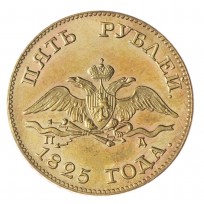 Копия 5 рублей 1825 СПБ-ПД
